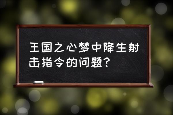 王国之心梦中降生指令 王国之心梦中降生射击指令的问题？