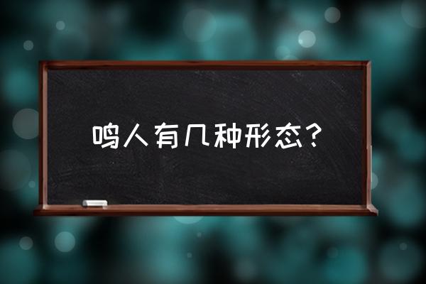 机甲鸣人全部形态 鸣人有几种形态？