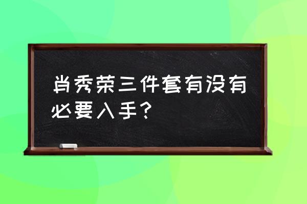 肖秀荣1000题怎么样 肖秀荣三件套有没有必要入手？