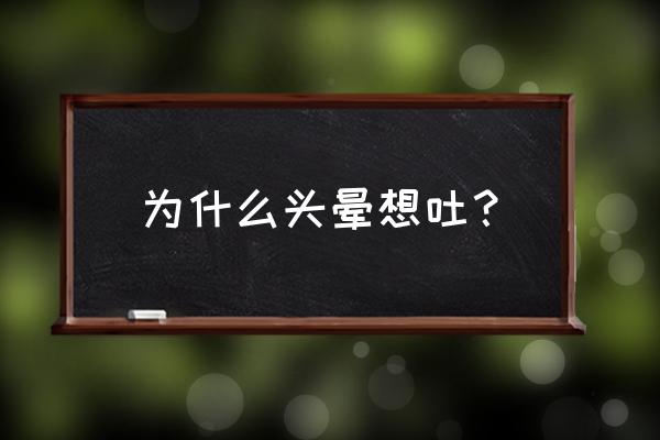 为什么最近会头晕想吐 为什么头晕想吐？