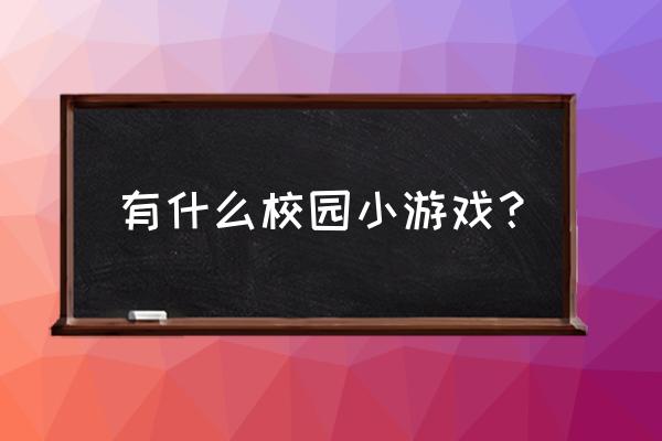 校园模拟游戏大全 有什么校园小游戏？