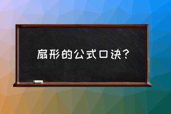 扇形的各种公式 扇形的公式口诀？