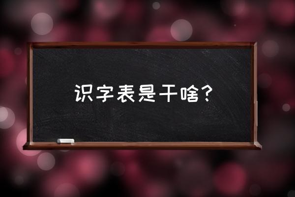 儿童识字表 识字表是干啥？