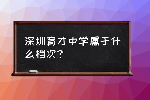 深圳育才中学地址 深圳育才中学属于什么档次？