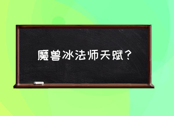 魔兽世界8.1冰法天赋 魔兽冰法师天赋？