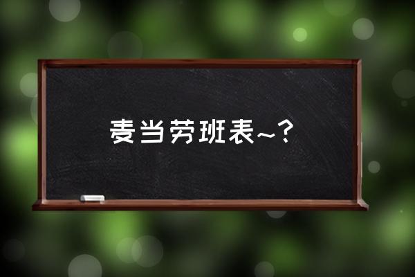 麦当劳开心乐园餐2020 麦当劳班表~？