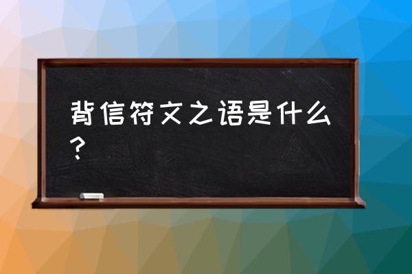 符文之语背信 背信符文之语是什么？