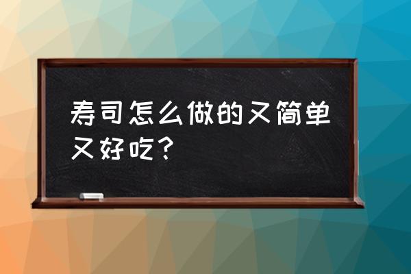 如何制作寿司家里 寿司怎么做的又简单又好吃？