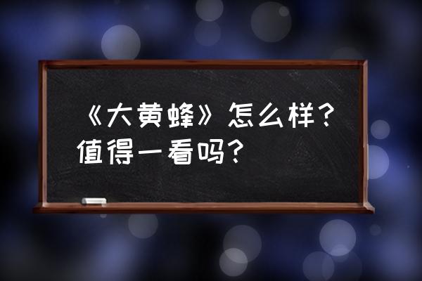 大黄蜂手办 《大黄蜂》怎么样？值得一看吗？