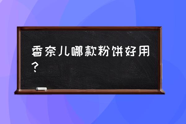 香奈儿粉饼系列 香奈儿哪款粉饼好用？