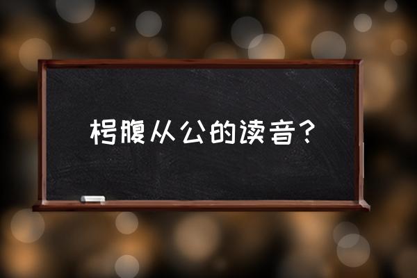 枵腹从公代表啥数字 枵腹从公的读音？