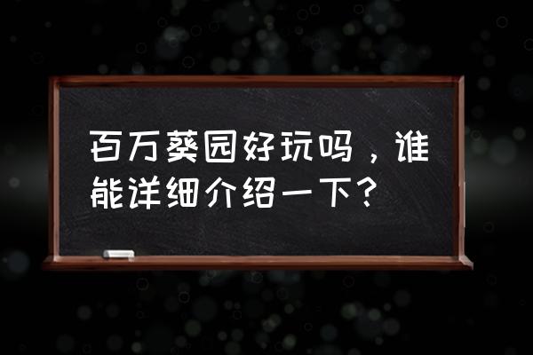 百万葵园好玩吗 百万葵园好玩吗，谁能详细介绍一下？