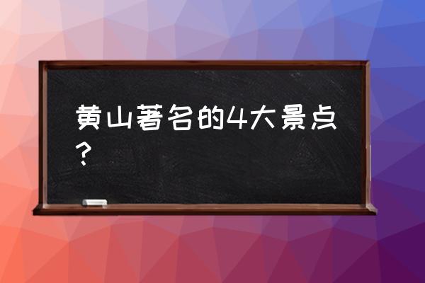 黄山景点介绍 黄山著名的4大景点？