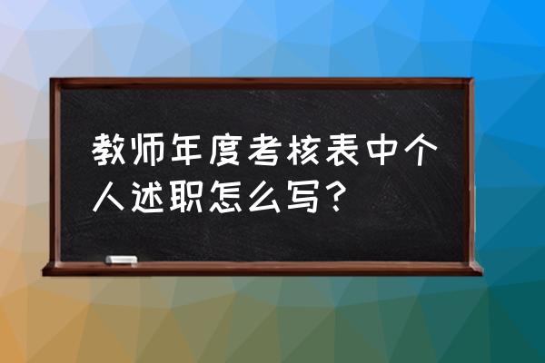 2020教师年度考核个人述职 教师年度考核表中个人述职怎么写？