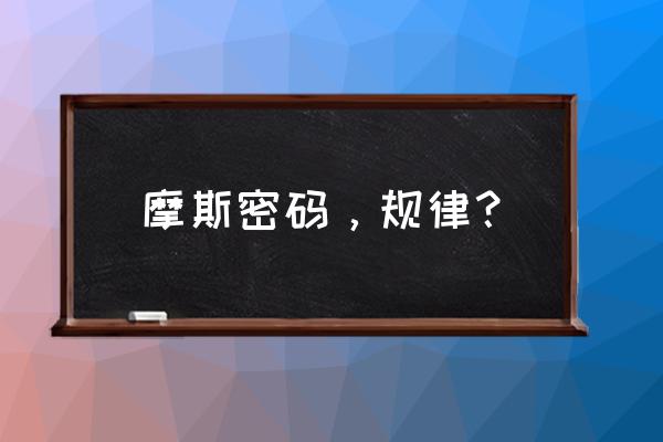 莫尔斯密码规律 摩斯密码，规律？