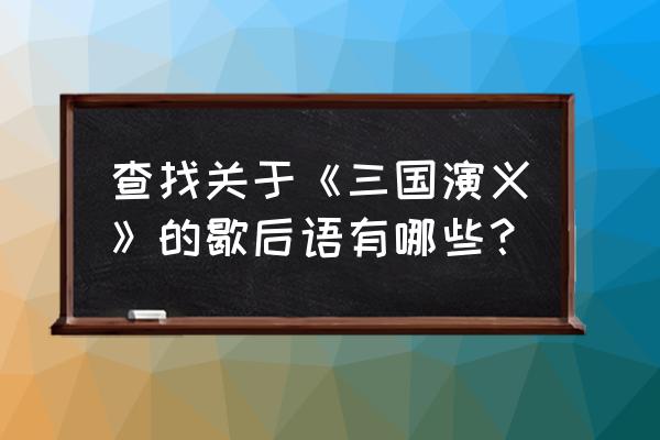 三国歇后语的后语 查找关于《三国演义》的歇后语有哪些？