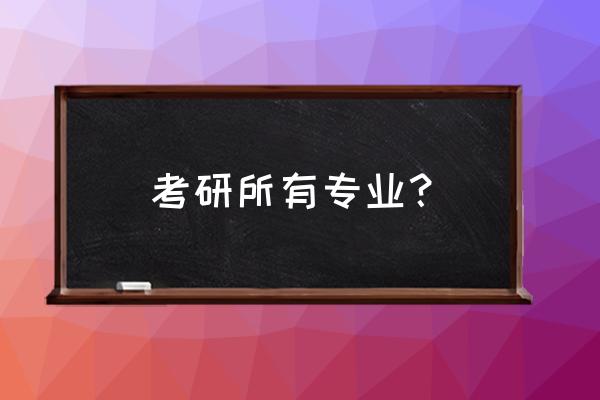 硕士研究生专业 考研所有专业？