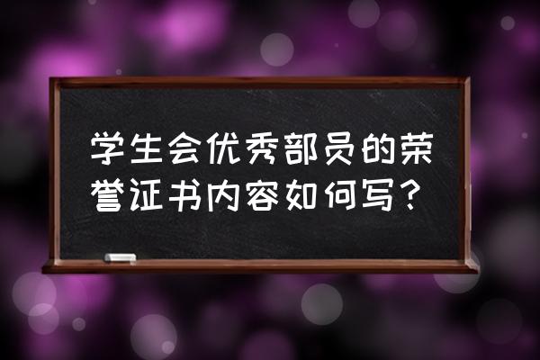 学生荣誉证书内容模板 学生会优秀部员的荣誉证书内容如何写？