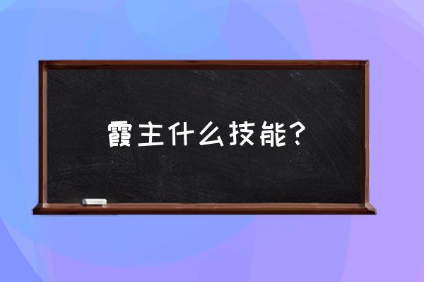 lol霞技能 霞主什么技能？