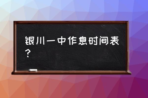 宁夏银川一中2019 银川一中作息时间表？