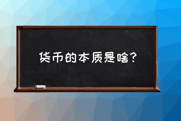 货币的本质是啥 货币的本质是啥？