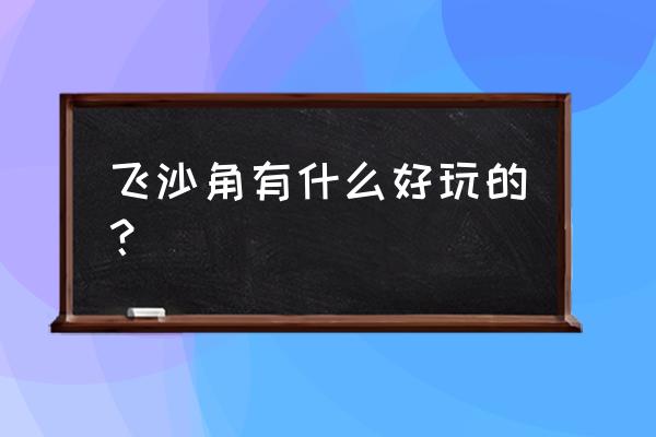 珠海飞沙滩好玩吗 飞沙角有什么好玩的？