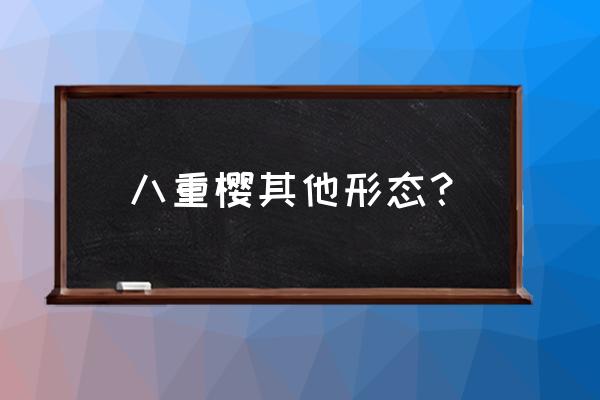 八重之樱50 八重樱其他形态？