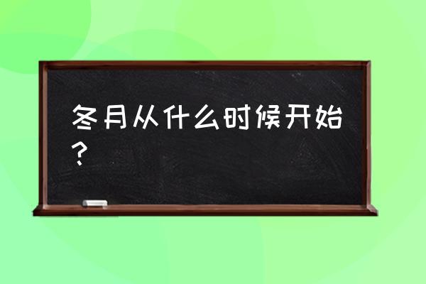 冬月一般是农历几月 冬月从什么时候开始？