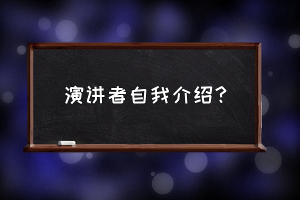 公众演说自我介绍 演讲者自我介绍？