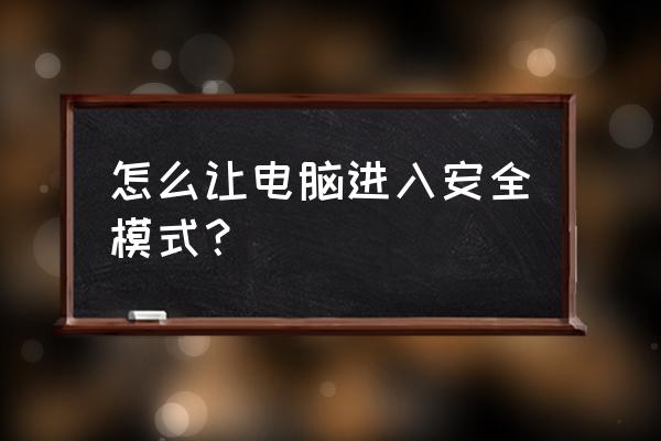 怎么让电脑进入安全模式 怎么让电脑进入安全模式？