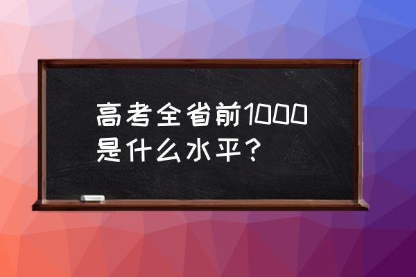 福建三明泰宁一中 高考全省前1000是什么水平？