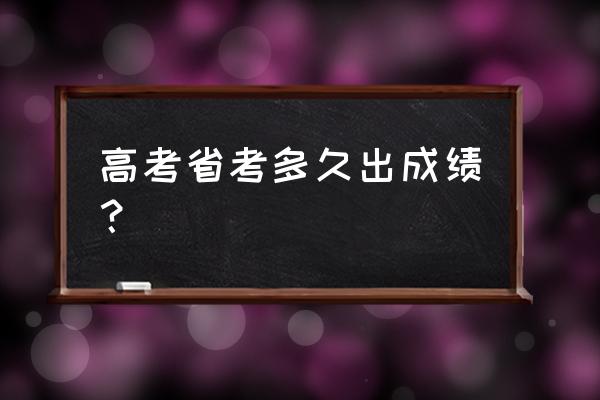 高考后几天出成绩 高考省考多久出成绩？