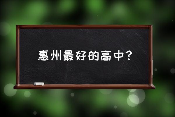 惠州市一中高中部 惠州最好的高中？