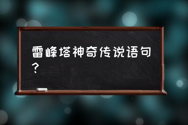 神奇传说1 雷峰塔神奇传说语句？