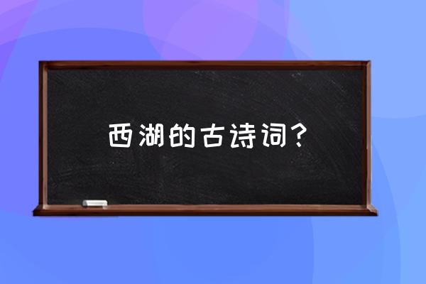 关于西湖的古诗整首 西湖的古诗词？