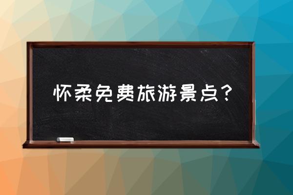 怀柔自驾游免费景点 怀柔免费旅游景点？