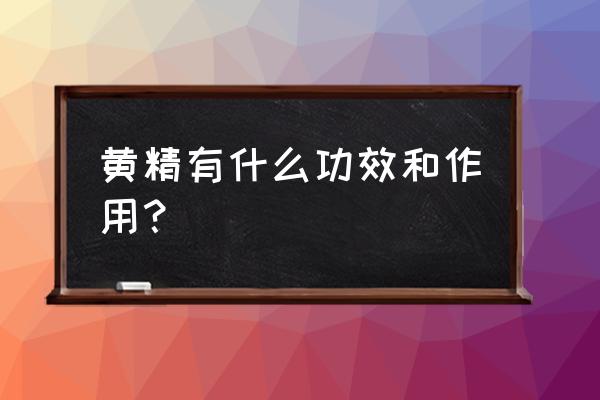 黄精的十大功效 黄精有什么功效和作用？