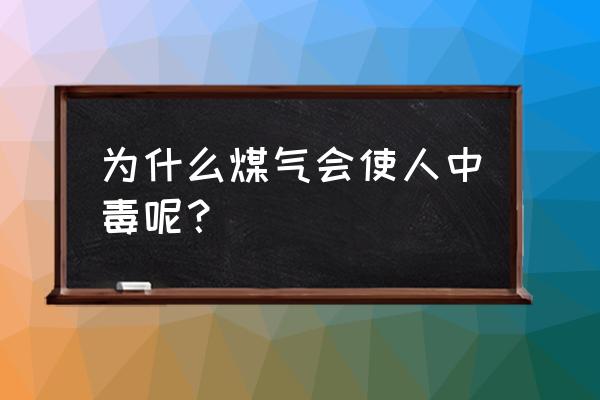 你知道煤气中毒的原因吗 为什么煤气会使人中毒呢？