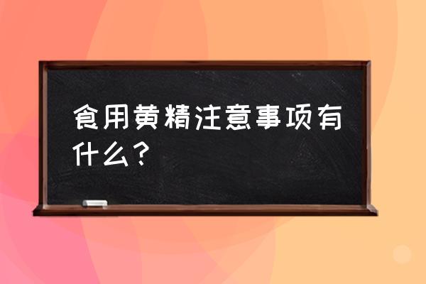 黄精的功效与作用及禁忌 食用黄精注意事项有什么？