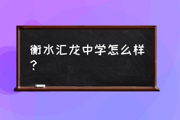 衡水汇龙中学 衡水汇龙中学怎么样？