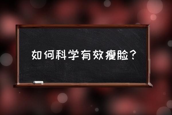 怎样瘦脸最有效小窍门 如何科学有效瘦脸？