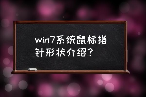 电脑鼠标指针样式 win7系统鼠标指针形状介绍？