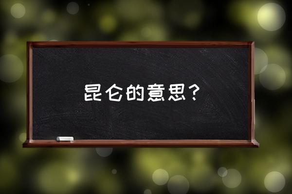 昆仑的意思解释 昆仑的意思？