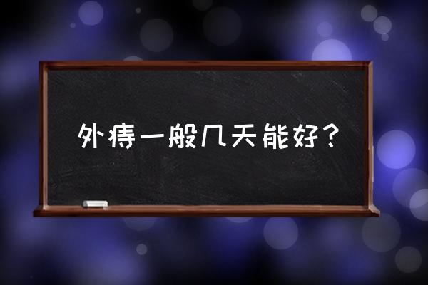 痔疮外痔一般几天会好 外痔一般几天能好？