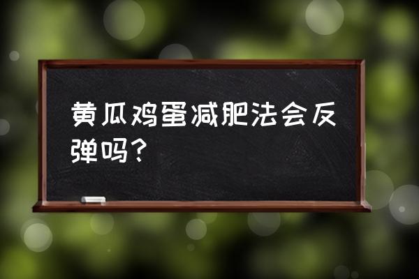 黄瓜鸡蛋减肥法会反弹吗 黄瓜鸡蛋减肥法会反弹吗？