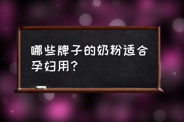 哪种孕妇奶粉牌子最好 哪些牌子的奶粉适合孕妇用？