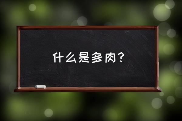 多肉简介50字 什么是多肉？