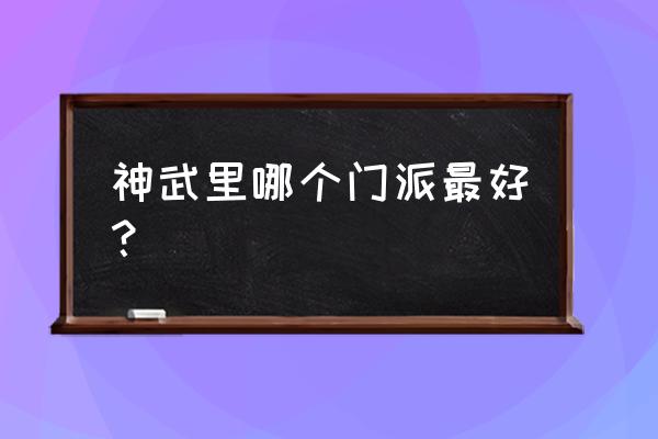 神武手游什么门派比较好 神武里哪个门派最好？