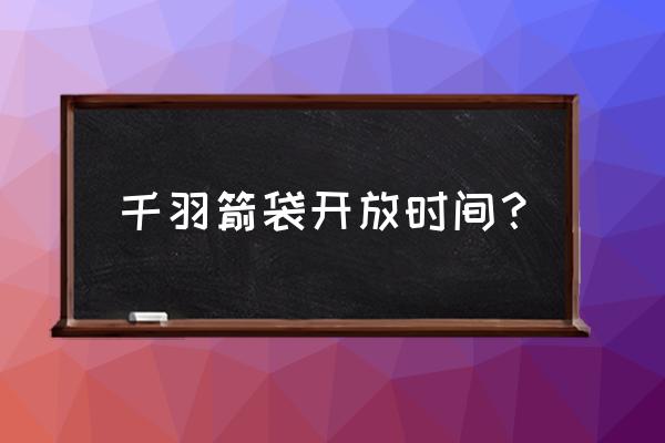 猎人千羽箭袋 千羽箭袋开放时间？