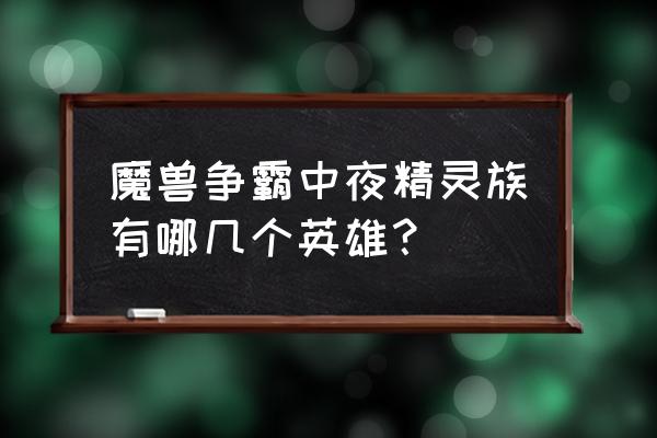 魔兽争霸暗夜精灵 魔兽争霸中夜精灵族有哪几个英雄？